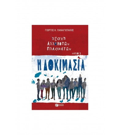 Η δοκιμασία