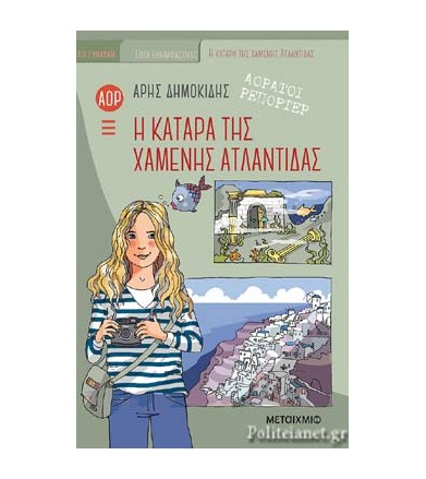 Κατάρα της χαμένης Ατλαντίδας
