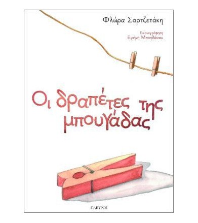 Οι δραπέτες της μπουγάδας