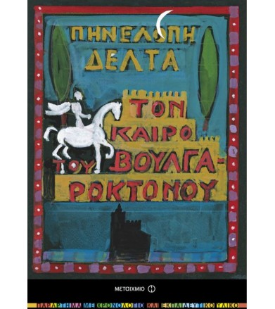 Τον καιρό του Βουλγαροκτόνου
