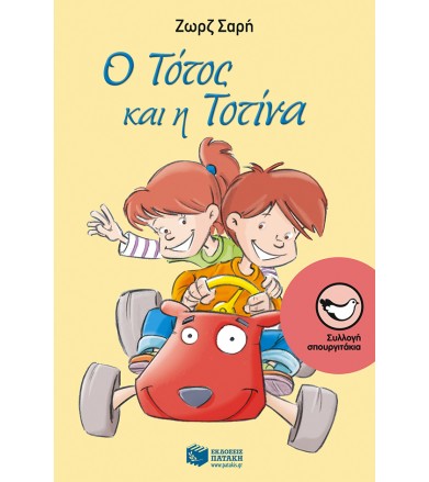 Ο Τότος και η Τοτίνα