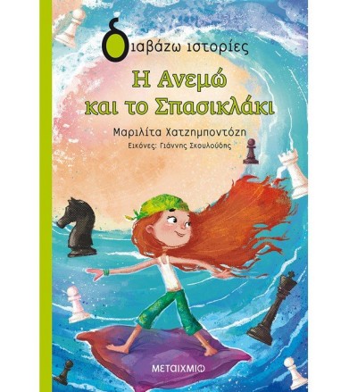 Η Ανεμώ και το σπασικλάκι