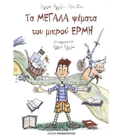Τα μεγάλα ψέματα του μικρού...