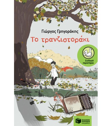 Το τρανζιστοράκι