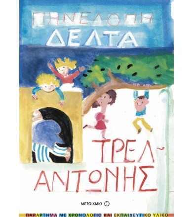 Τρελαντώνης Παράρτημα με...