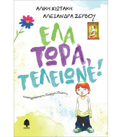 Έλα τώρα, τελείωνε!