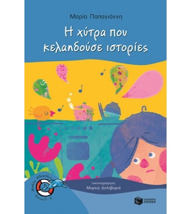 Η χύτρα που κελαηδούσε...