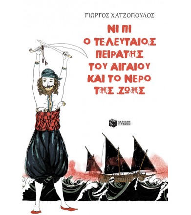Νι Πι ο τελευταίος πειρατής...
