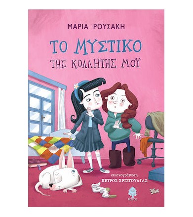 Το μυστικό της κολλητής μου