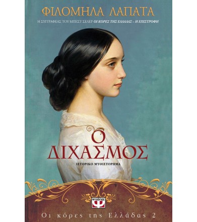 Οι κόρες της Ελλάδας 2 - Ο...
