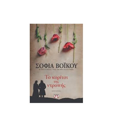 Το κορίτσι της ντροπής