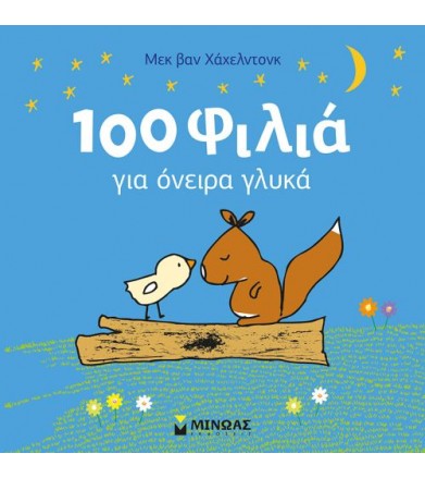 100 φιλιά για όνειρα γλυκά