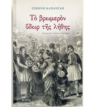 Το βρωμερόν ύδωρ της λήθης