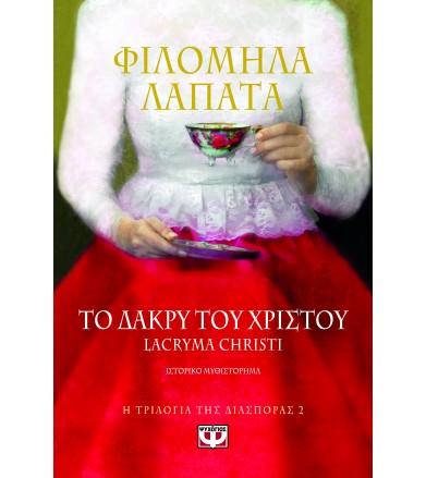Η τριλογία της διασποράς 2...