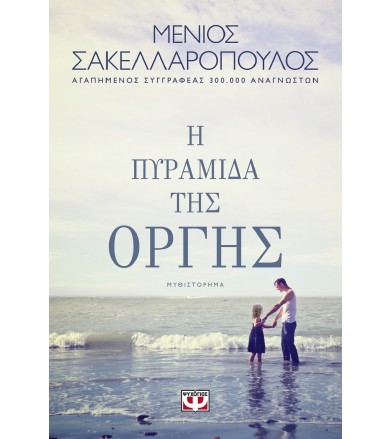 Η πυραμίδα της οργής...