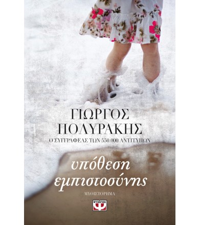 Υπόθεση εμπιστοσύνης...