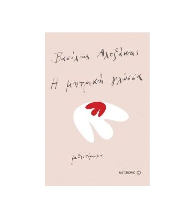 Η μητρική γλώσσα Μυθιστόρημα