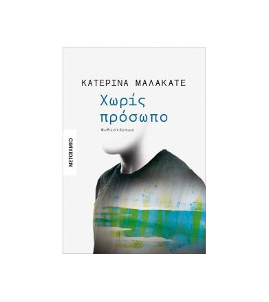 Χωρίς πρόσωπο