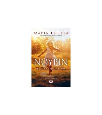 Νουρίν: Η νύχτα που φώτισε...