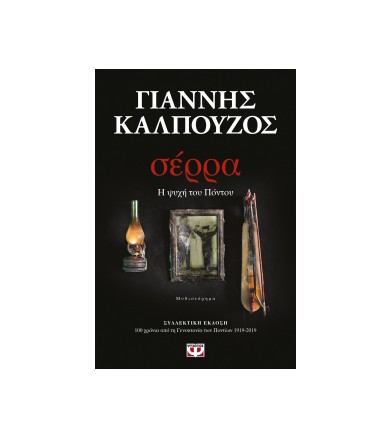 Σέρρα - Η ψυχή του Πόντου...
