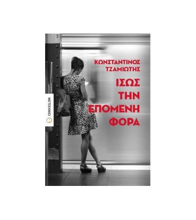 Ίσως την επόμενη φορά