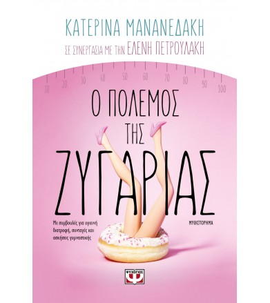 Ο πόλεμος της ζυγαριάς...