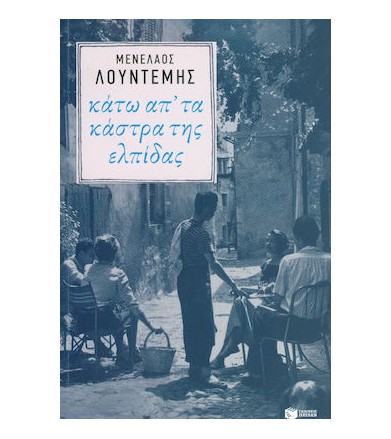 Κάτω απ' τα κάστρα της ελπίδας