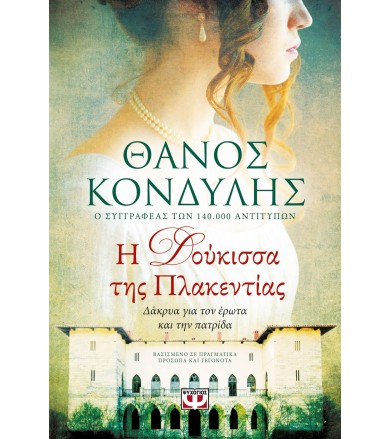 Η Δούκισσα της Πλακεντίας