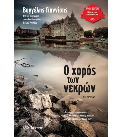 Ο χορός των νεκρών