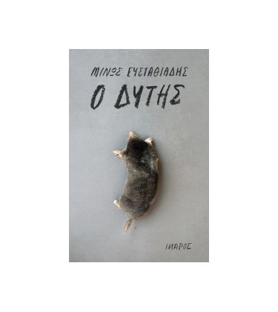 Ο Δύτης