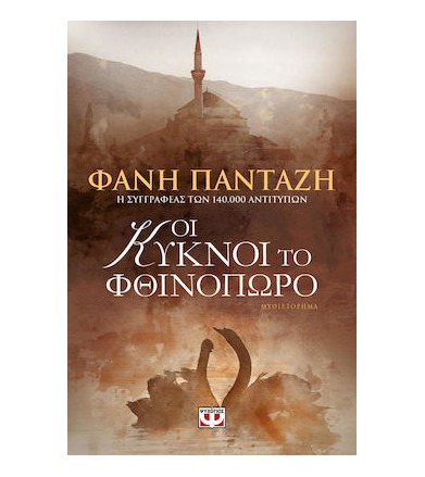 Οι κύκνοι το φθινόπωρο