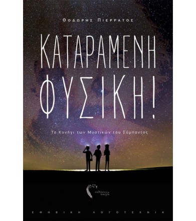 Καταραμένη φυσική! Το...