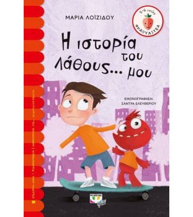 Η ιστορία του λάθους μου