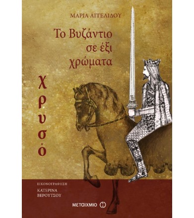 Το Βυζάντιο σε 6 χρώματα -...