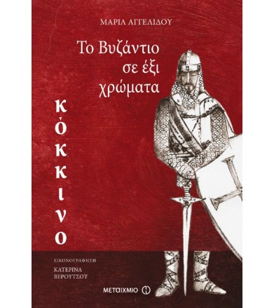 Το Βυζάντιο σε 6 χρώματα -...