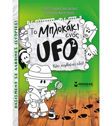 Το μπλοκάκι ενός Ufo Νο 2 -...