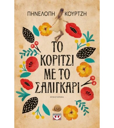 Το κορίτσι με το σαλιγκάρι