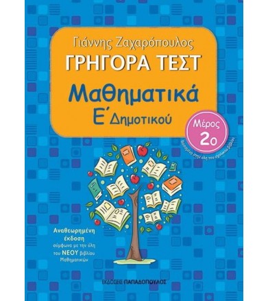 ρήγορα τεστ μαθηματικών Ε'...