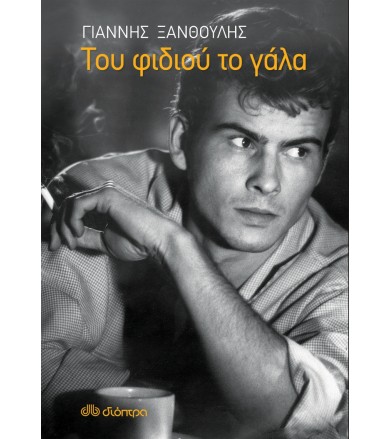 Του φιδιού το γάλα