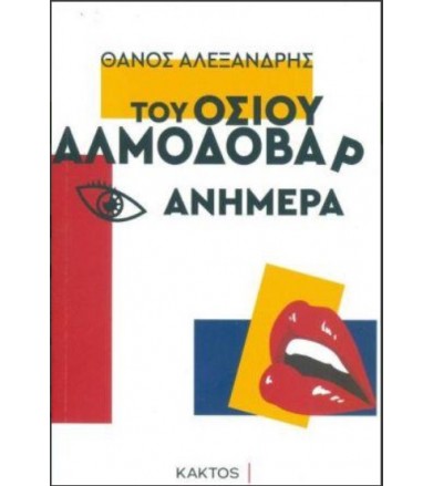 Του οσίου Αλμοδοβάρ ανήμερα