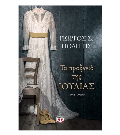 Το προξενιό της Ιουλίας...