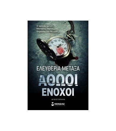 Αθώοι ένοχοι Μυθιστόρημα