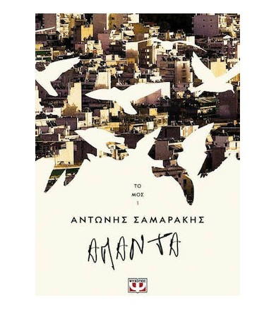 Τα άπαντα του Αντώνη...