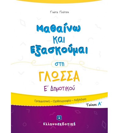 Μαθαίνω και Εξασκούμαι στη...