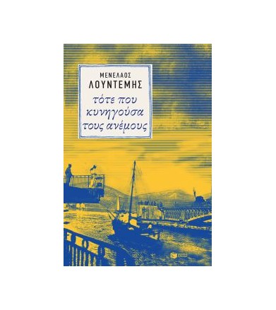 Τότε που κυνηγούσα τους...