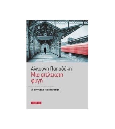Μια ατέλειωτη φυγή