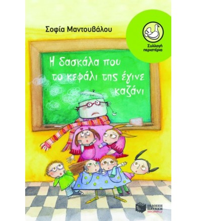 Η δασκάλα που το κεφάλι της...