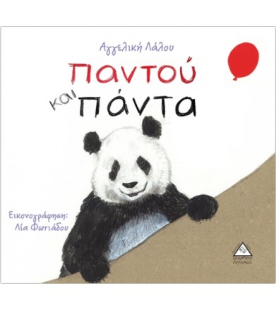 Παντού και πάντα