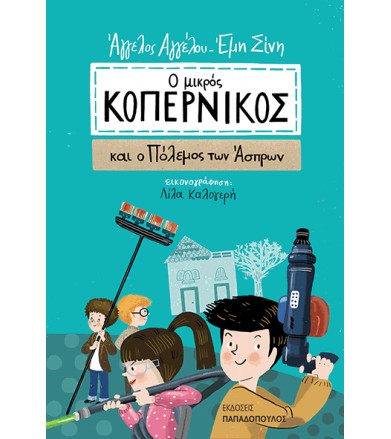 Ο μικρός Κοπέρνικος και ο...