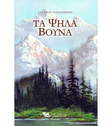 Τα Ψηλά Βουνά